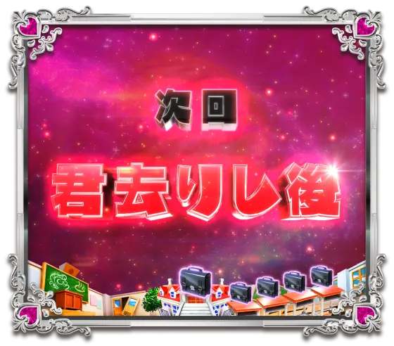 パチンコPうる星やつら～Eternal Love Song～の次回予告