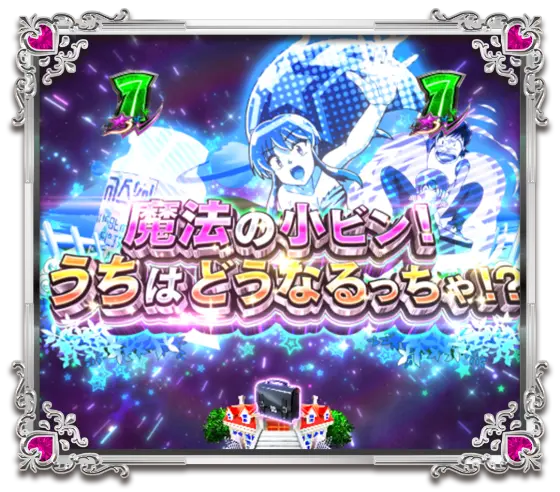 パチンコPうる星やつら～Eternal Love Song～の魔法の小ビン