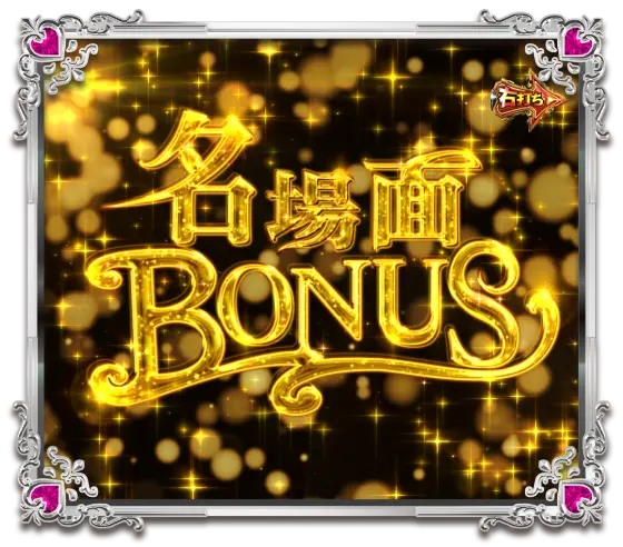 パチンコPうる星やつら～Eternal Love Song～の名場面BONUS