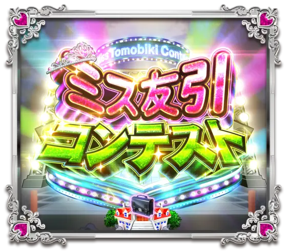 パチンコPうる星やつら～Eternal Love Song～のミス友引リーチ