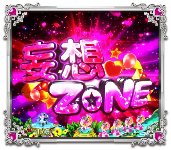 パチンコPうる星やつら～Eternal Love Song～の妄想ZONE