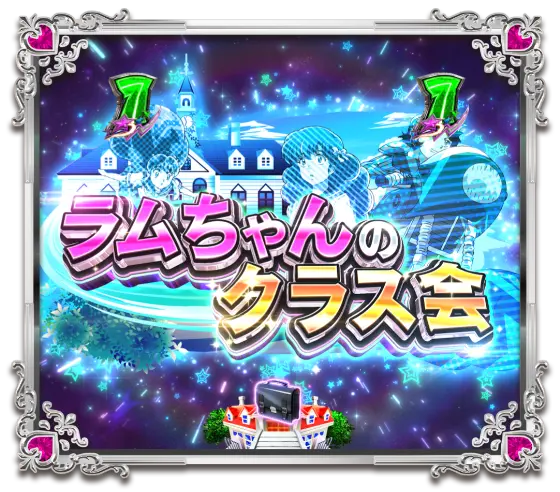 パチンコPうる星やつら～Eternal Love Song～のラムちゃんのクラス会