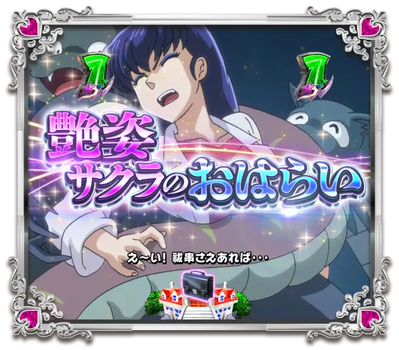 パチンコPうる星やつら～Eternal Love Song～の艶姿サクラのおはらい