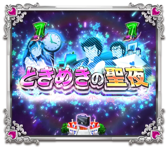 パチンコPうる星やつら～Eternal Love Song～のときめきの聖夜