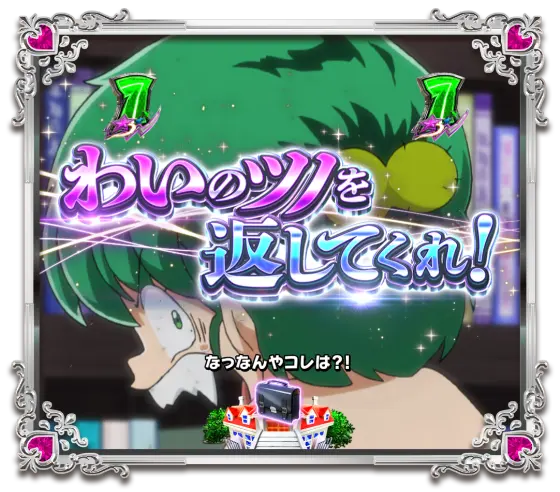 パチンコPうる星やつら～Eternal Love Song～のSPリーチ