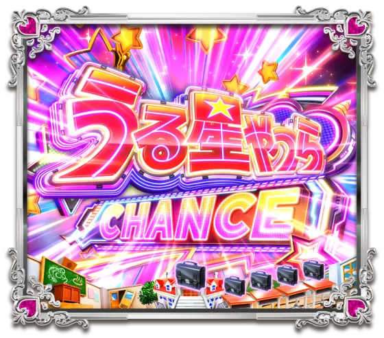 パチンコPうる星やつら～Eternal Love Song～のうる星やつらCHANCE