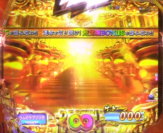 パチンコPうる星やつら～Eternal Love Song～のDESTINY ROAD