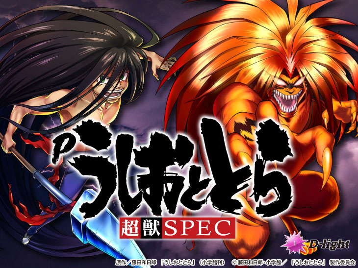 Pうしおととら～超獣SPEC～のトップ画像