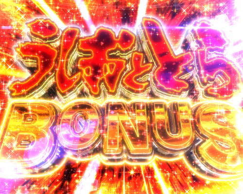 パチンコPうしおととら～超獣SPEC～のうしおととらBONUS画像