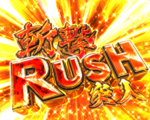 パチンコPうしおととら～超獣SPEC～の斬撃RUSH画像