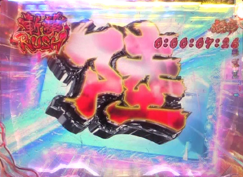 パチンコPうしおととら～超獣SPEC～の残り回数変化演出画像