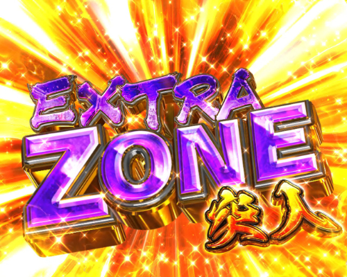 パチンコPうしおととら～超獣SPEC～のEXTRA ZONE画像