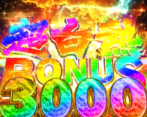 パチンコPうしおととら～超獣SPEC～の超白熱BONUS3000画像
