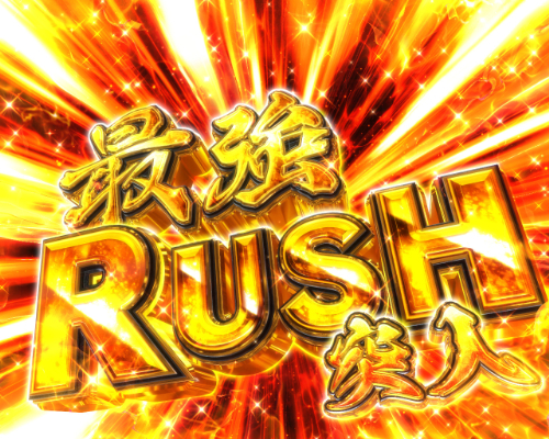 パチンコPうしおととら～超獣SPEC～の最強RUSH画像