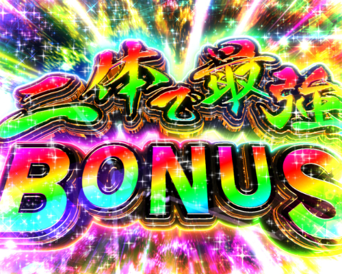 パチンコPうしおととら～超獣SPEC～の二体で最強BONU画像