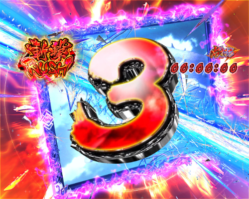 パチンコPうしおととら～超獣SPEC～の斬撃RUSH中画像