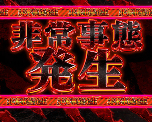 パチンコPうしおととら～超獣SPEC～の非常事態発生予告画像