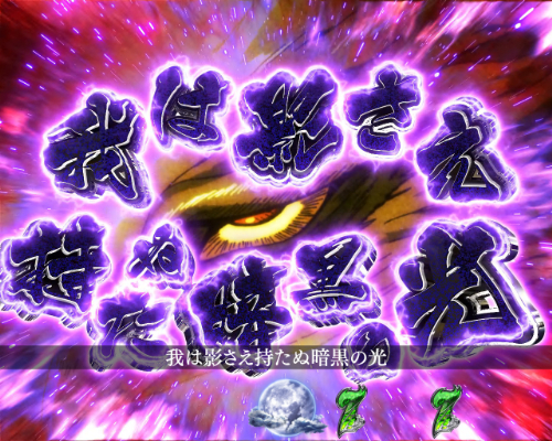 パチンコPうしおととら～超獣SPEC～の白面の復活画像