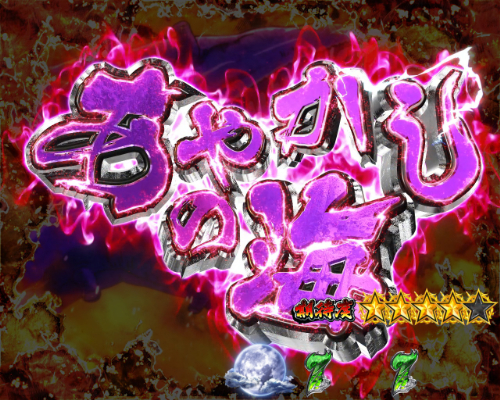 パチンコPうしおととら～超獣SPEC～のあやかしの海画像