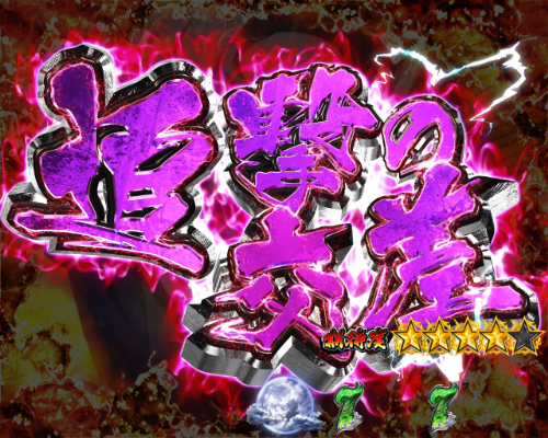 パチンコPうしおととら～超獣SPEC～の追撃の交差画像