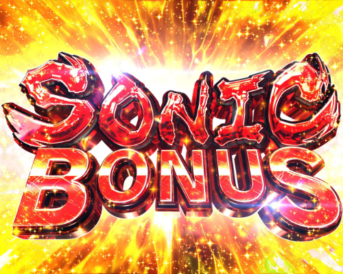パチンコPうしおととら～超獣SPEC～のSONIC BONUS画像