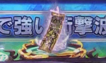パチンコPうしおととら～超獣SPEC～の呪符保留画像