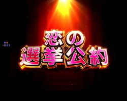 パチンコPフィーバー革命機ヴァルヴレイヴ2の恋の選挙公約画像