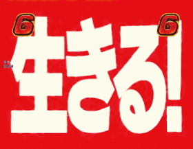 パチンコPフィーバー革命機ヴァルヴレイヴ2の生きる画像