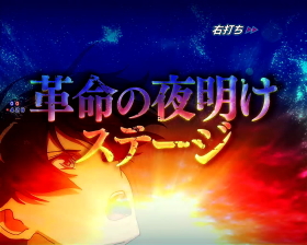 パチンコPフィーバー革命機ヴァルヴレイヴ2の革命の夜明けステージ画像