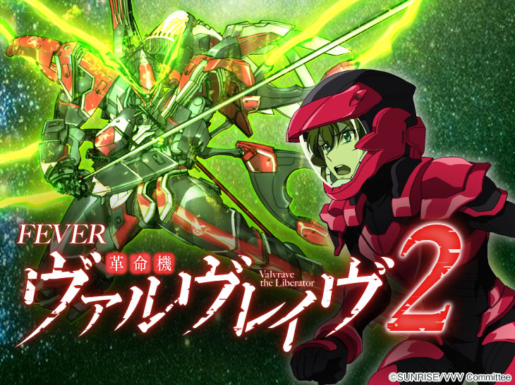 パチンコPフィーバー革命機ヴァルヴレイヴ2のキャラ画像