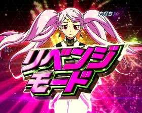 パチンコPフィーバー革命機ヴァルヴレイヴ2のリベンジモード画像