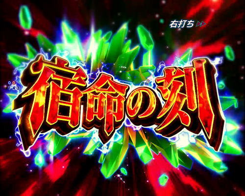 パチンコPフィーバー革命機ヴァルヴレイヴ2カミツキver.の宿命の刻