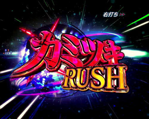 パチンコPフィーバー革命機ヴァルヴレイヴ2カミツキver.のカミツキRUSH