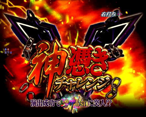 パチンコPフィーバー革命機ヴァルヴレイヴ2カミツキver.の神憑きチャレンジ