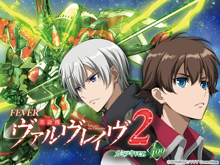 パチンコ新台『Pフィーバー革命機ヴァルヴレイヴ2』(SANKYO