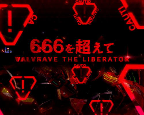 パチンコPフィーバー革命機ヴァルヴレイヴ2カミツキver.の666を超えて画像