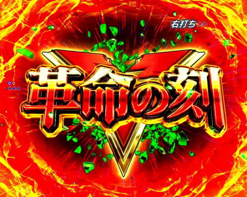 パチンコPフィーバー革命機ヴァルヴレイヴ2Lightver.の革命の刻画像