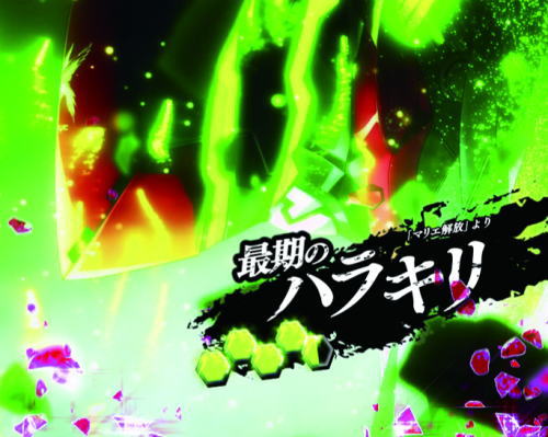 パチンコPフィーバー革命機ヴァルヴレイヴ2カミツキver.の最後のハラキリ画像