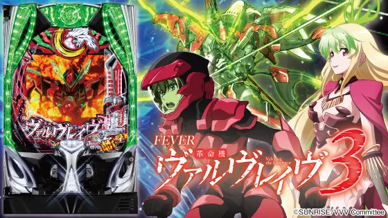 パチンコPフィーバー革命機ヴァルヴレイヴ3の筐体画像