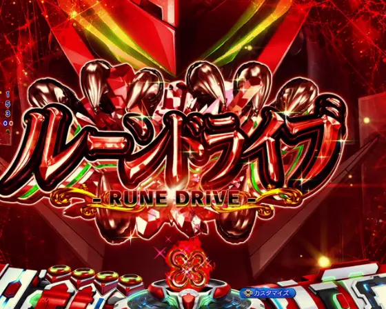 パチンコPフィーバー革命機ヴァルヴレイヴ3の赤ルーンドライブ