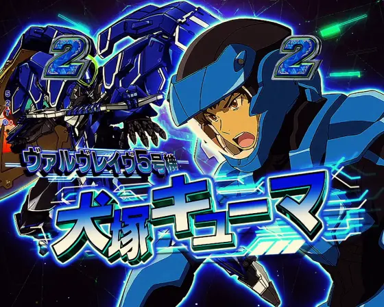 パチンコPフィーバー革命機ヴァルヴレイヴ3のキューマ