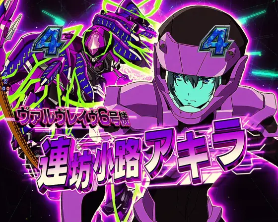 パチンコPフィーバー革命機ヴァルヴレイヴ3のアキラ