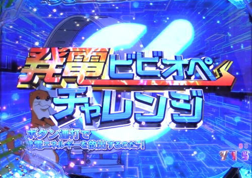パチンコPビビッドレッドオペレーションの発電ビビオペチャレンジ1画像