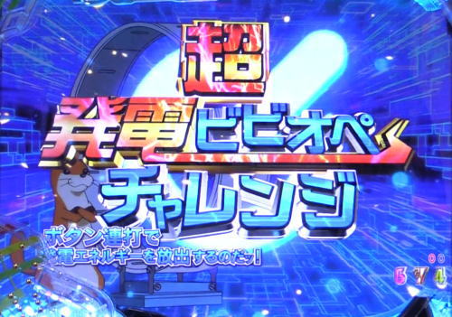 パチンコPビビッドレッドオペレーションの超発電ビビオペチャレンジ画像