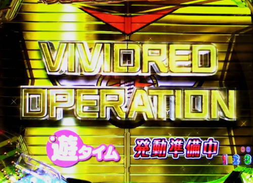 パチンコPビビッドレッドオペレーションの遊タイム画像