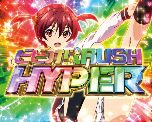 パチンコPAビビッドレッド・オペレーションsweetもも99ver.のビビオペRUSH HYPER1画像