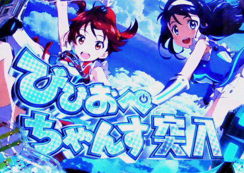 パチンコPビビッドレッドオペレーションのビビオペCHANCE1画像
