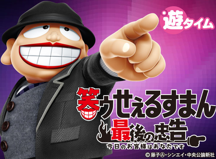 P笑ゥせぇるすまん最後の忠告のトップ画像