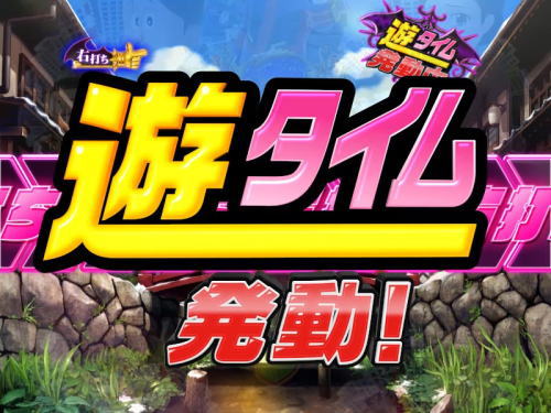 パチンコP笑ゥせぇるすまん最後の忠告の遊タイムの画像