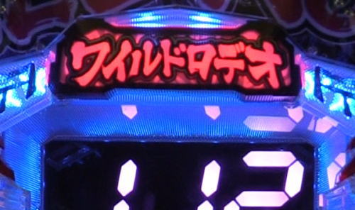 パチンコPワイルドロデオ6750だぜぇのワイルドフラッシュ予告